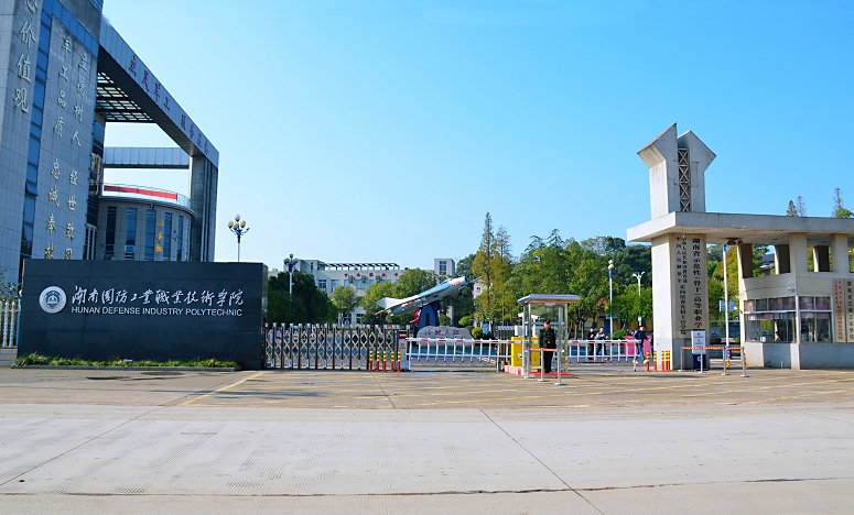 湖南国防工业职业技术学院怎么样，听说环境差？